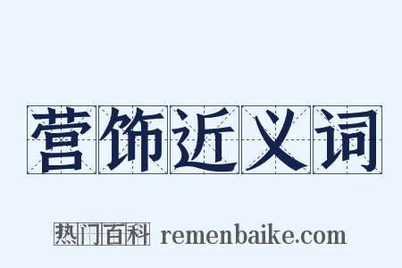 营饰近义词是什么意思的图片